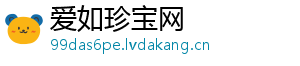 爱如珍宝网